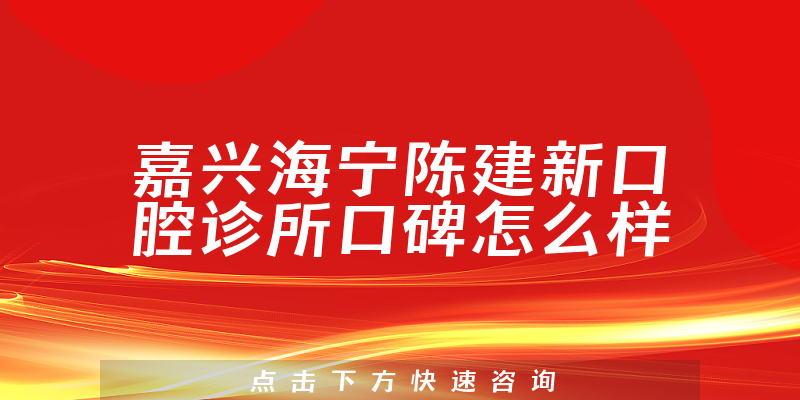 嘉兴海宁陈建新口腔诊所