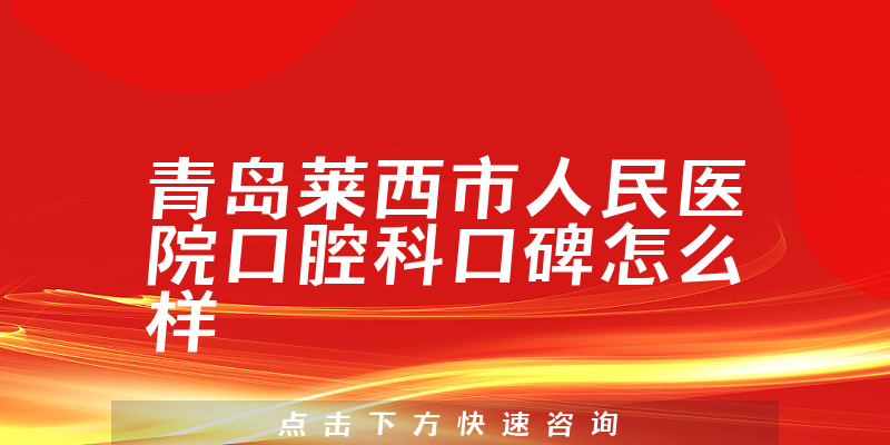 青岛莱西市人民医院口腔科