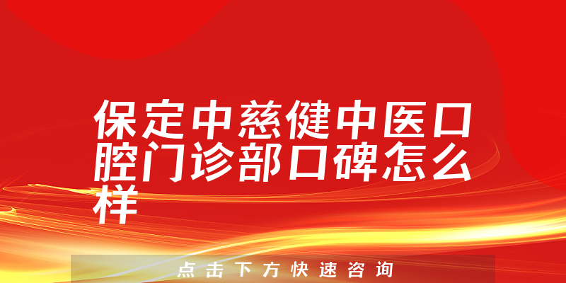 保定中慈健中医口腔门诊部