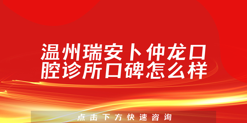 温州瑞安卜仲龙口腔诊所