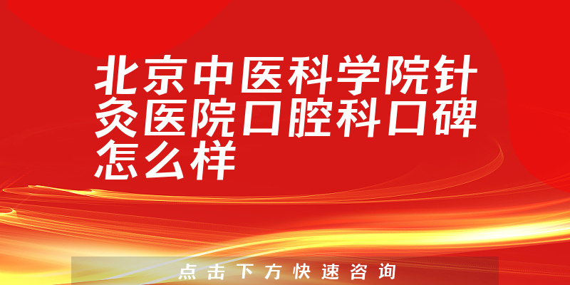 北京中医科学院针灸医院口腔科