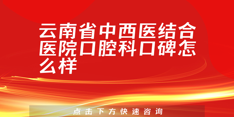 云南省中西医结合医院口腔科