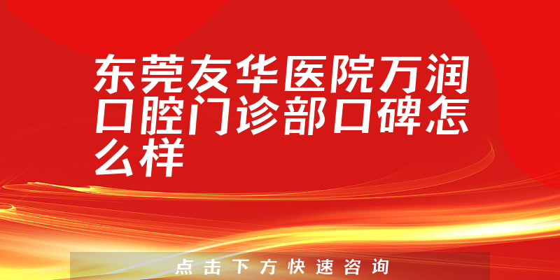 东莞友华医院万润口腔门诊部