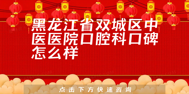 黑龙江省双城区中医医院口腔科