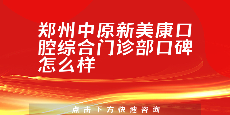 郑州中原新美康口腔综合门诊部