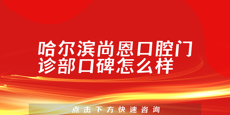 哈尔滨尚恩口腔门诊部