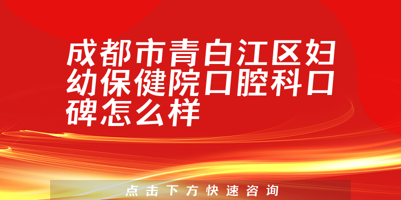 成都市青白江区妇幼保健院口腔科