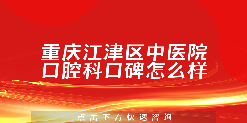 重庆江津区中医院口腔科