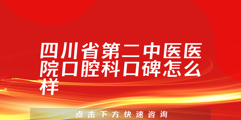 四川省第二中医医院口腔科