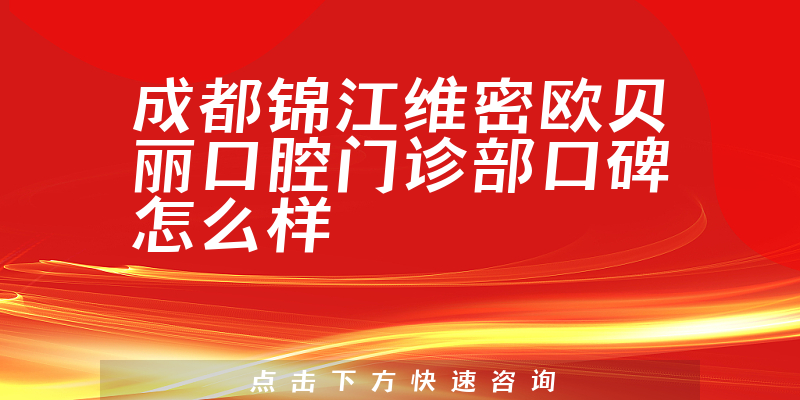 成都锦江维密欧贝丽口腔门诊部