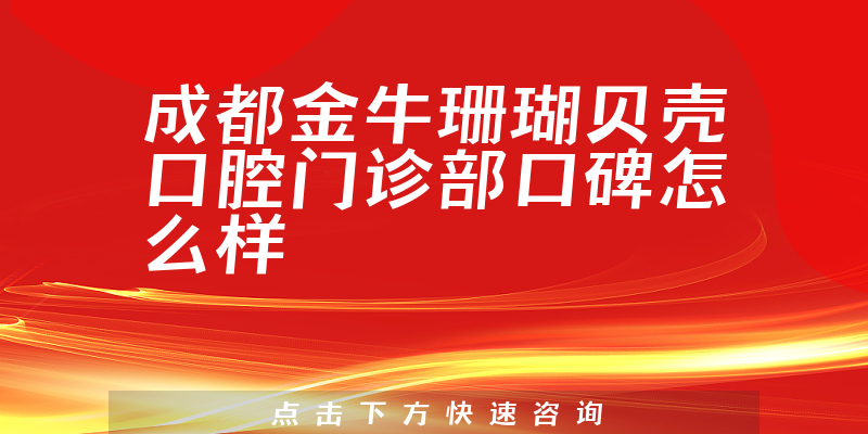 成都金牛珊瑚贝壳口腔门诊部