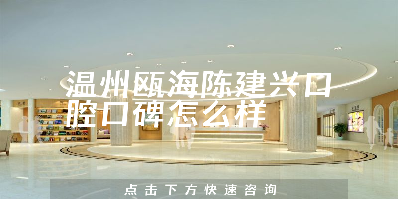 温州瓯海陈建兴口腔