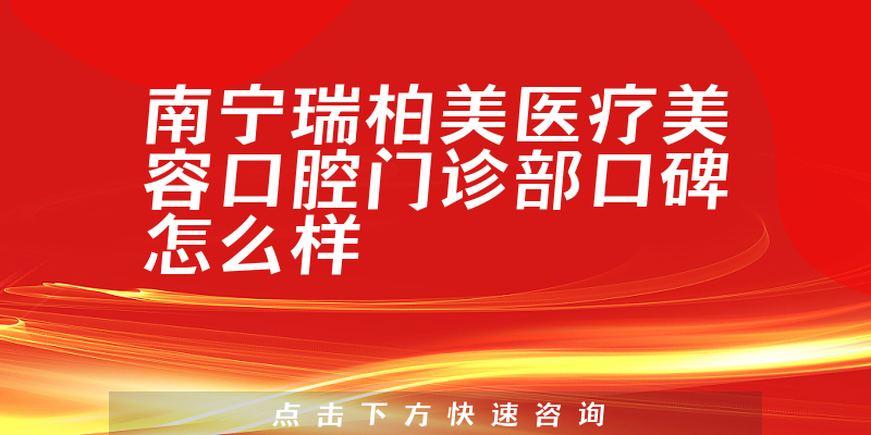 南宁瑞柏美医疗美容口腔门诊部