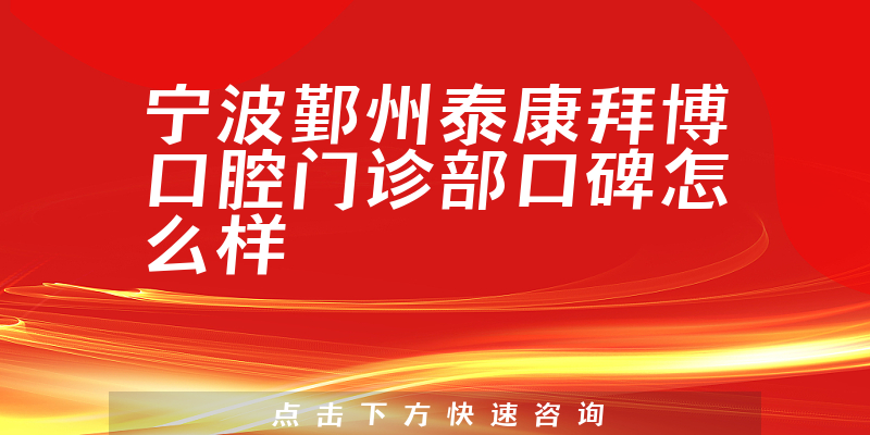 宁波鄞州泰康拜博口腔门诊部