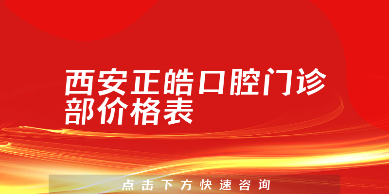 西安正皓口腔门诊部价格表