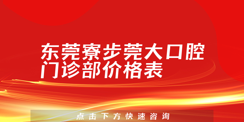 东莞寮步莞大口腔门诊部价格表