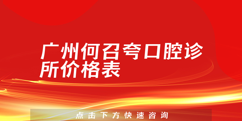 广州何召夸口腔诊所价格表