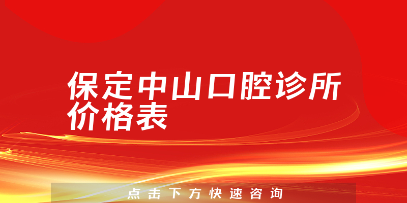 保定中山口腔诊所价格表