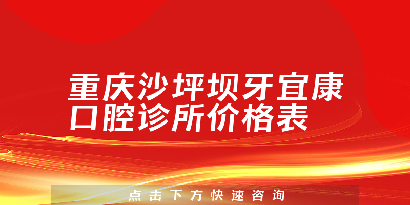 重庆沙坪坝牙宜康口腔诊所价格表