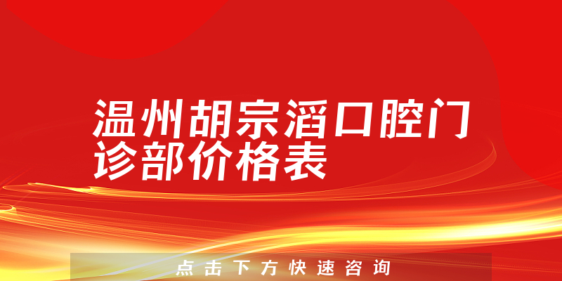 温州胡宗滔口腔门诊部价格表