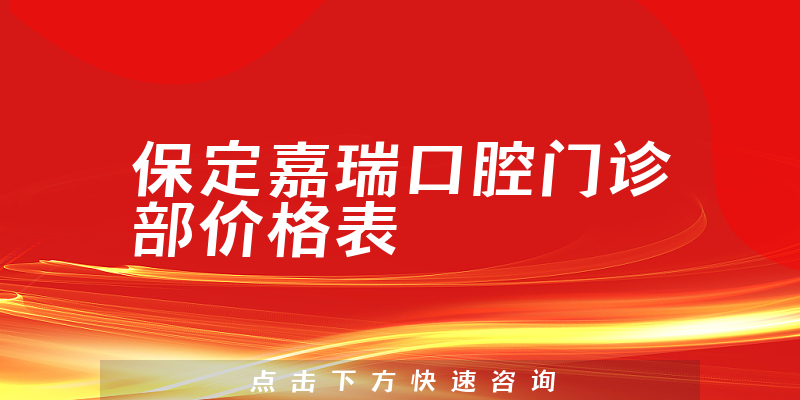 保定嘉瑞口腔门诊部价格表