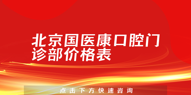 北京国医康口腔门诊部价格表