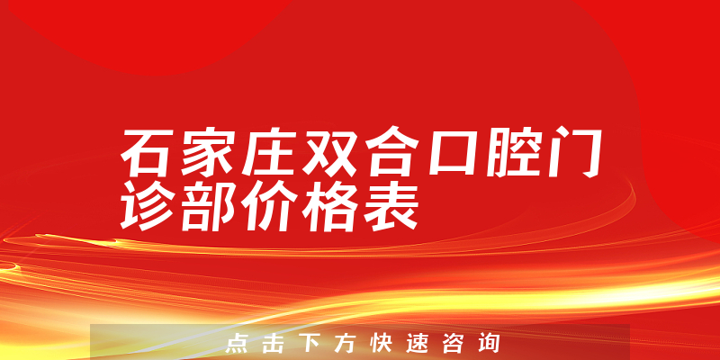 石家庄双合口腔门诊部价格表