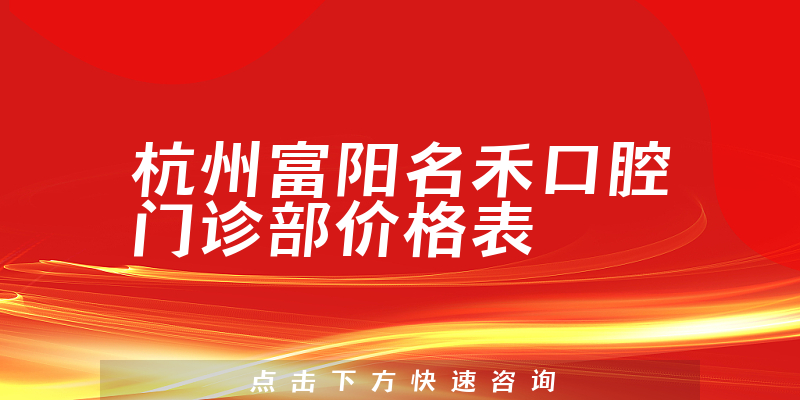 杭州富阳名禾口腔门诊部价格表