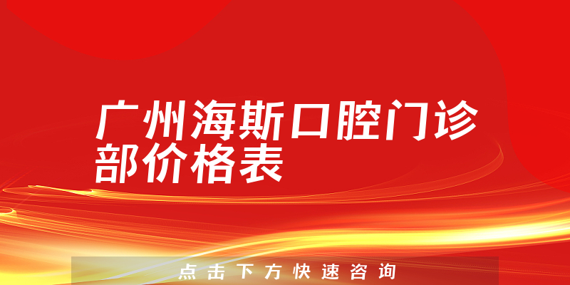 广州海斯口腔门诊部价格表