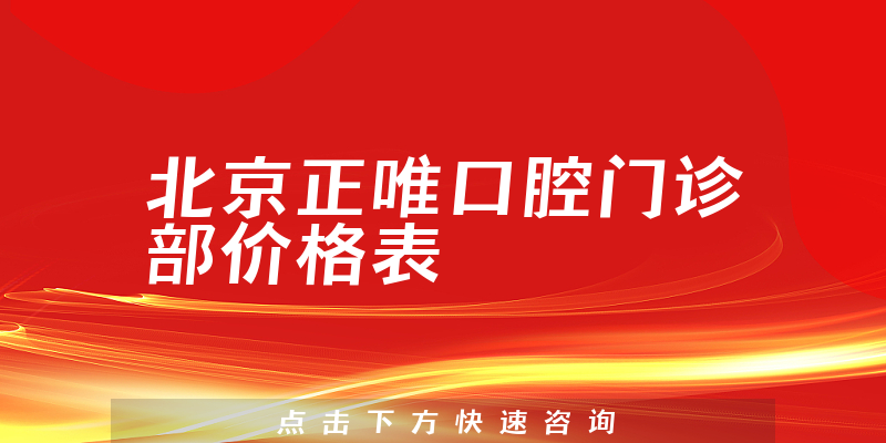 北京正唯口腔门诊部价格表