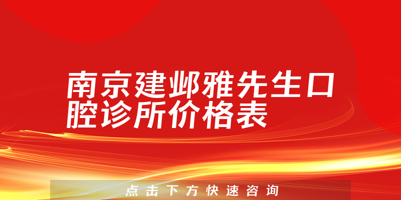 南京建邺雅先生口腔诊所价格表