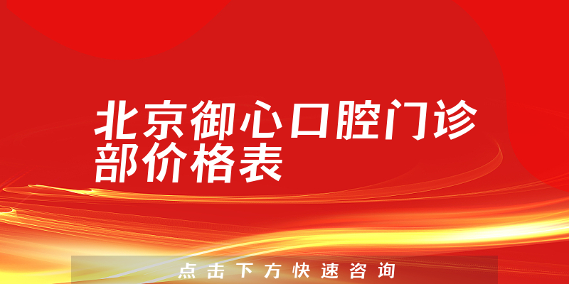 北京御心口腔门诊部价格表