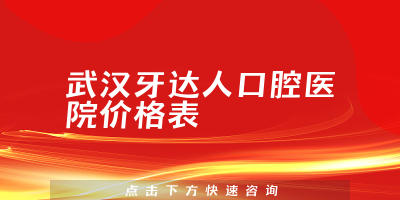 武汉牙达人口腔医院价格表