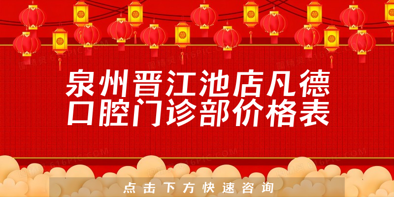 泉州晋江池店凡德口腔门诊部价格表