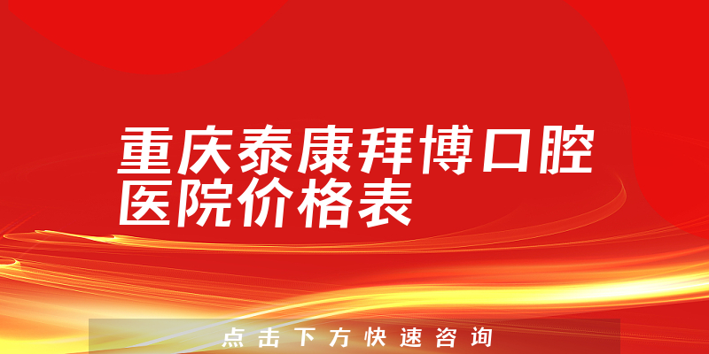 重庆泰康拜博口腔医院价格表