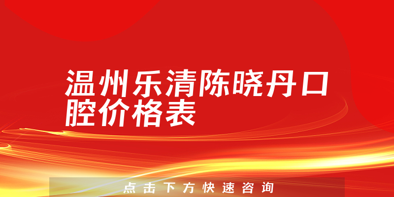 温州乐清陈晓丹口腔价格表