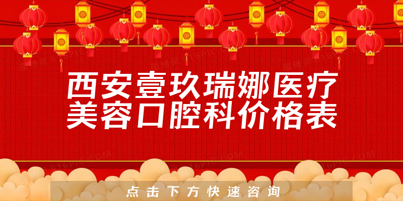 西安壹玖瑞娜医疗美容口腔科价格表