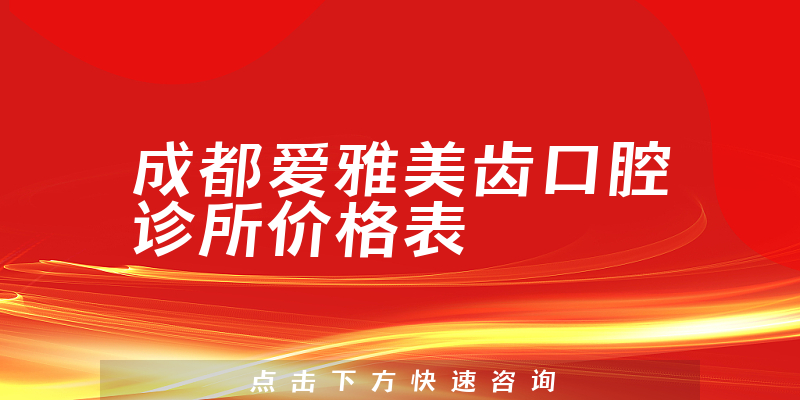 成都爱雅美齿口腔诊所价格表