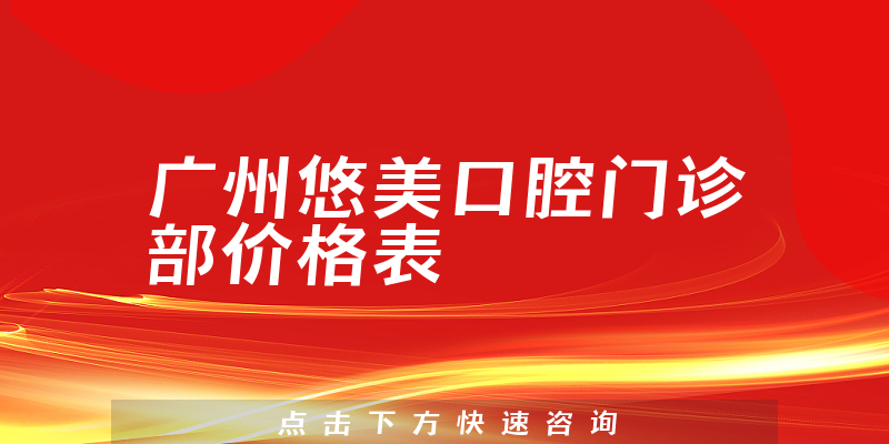 广州悠美口腔门诊部价格表