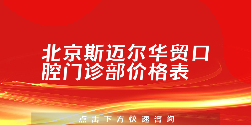 北京斯迈尔华贸口腔门诊部价格表