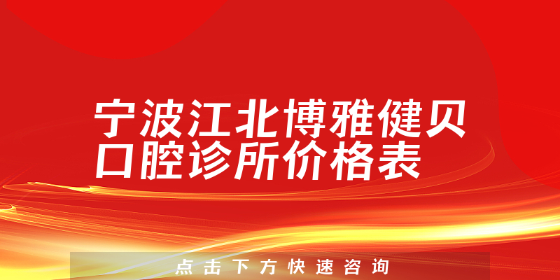 宁波江北博雅健贝口腔诊所价格表