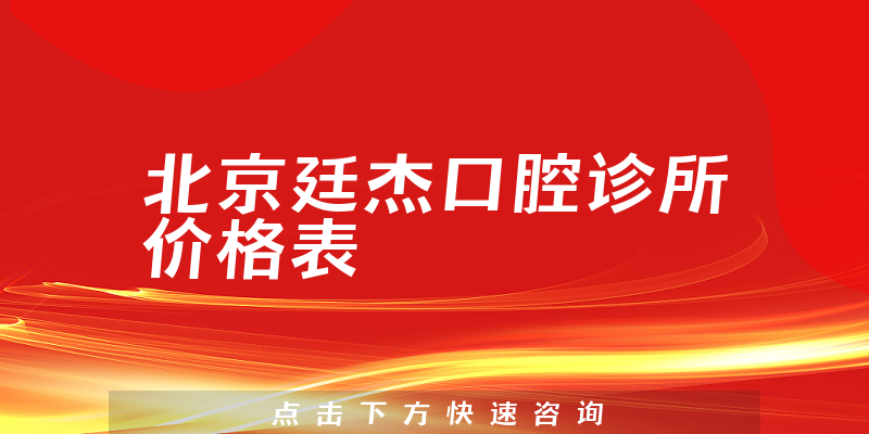 北京廷杰口腔诊所价格表