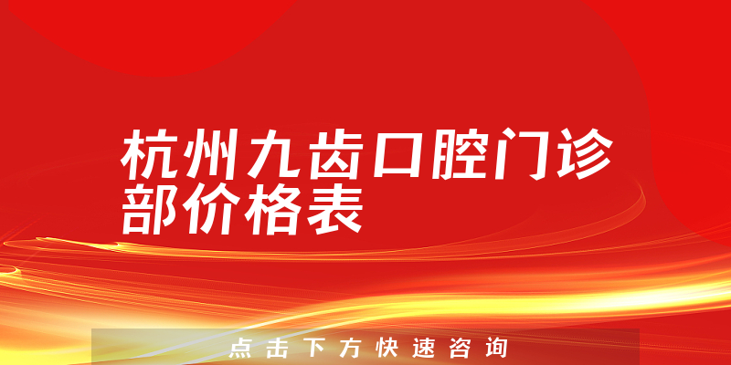 杭州九齿口腔门诊部价格表