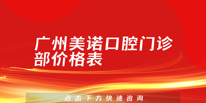 广州美诺口腔门诊部价格表