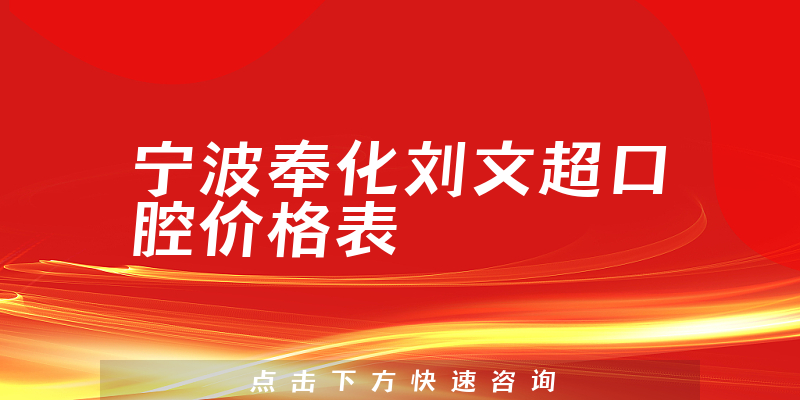 宁波奉化刘文超口腔价格表