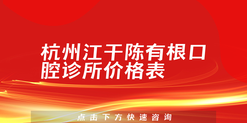 杭州江干陈有根口腔诊所价格表