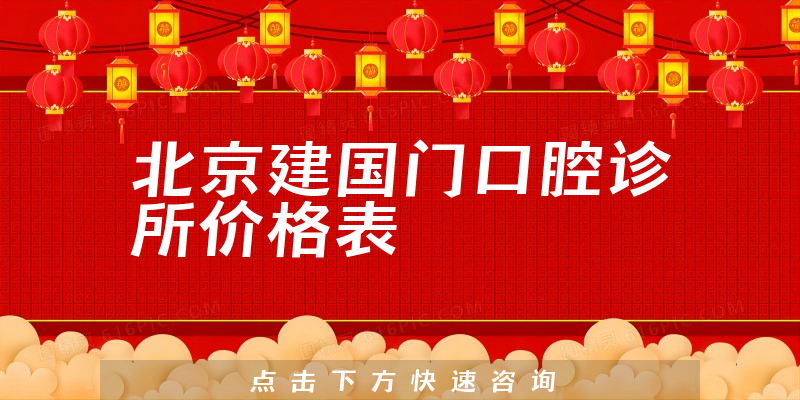 北京建国门口腔诊所价格表