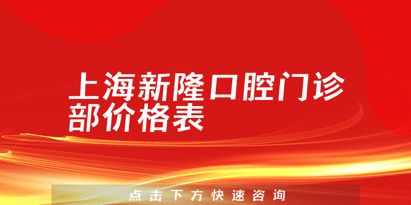 上海新隆口腔门诊部价格表