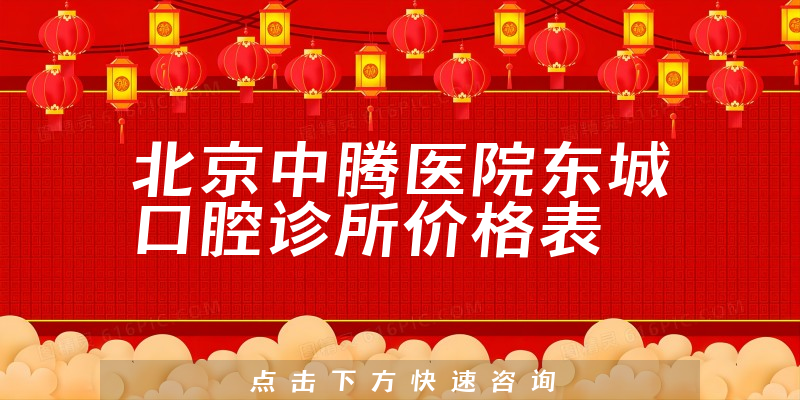 北京中腾医院东城口腔诊所价格表