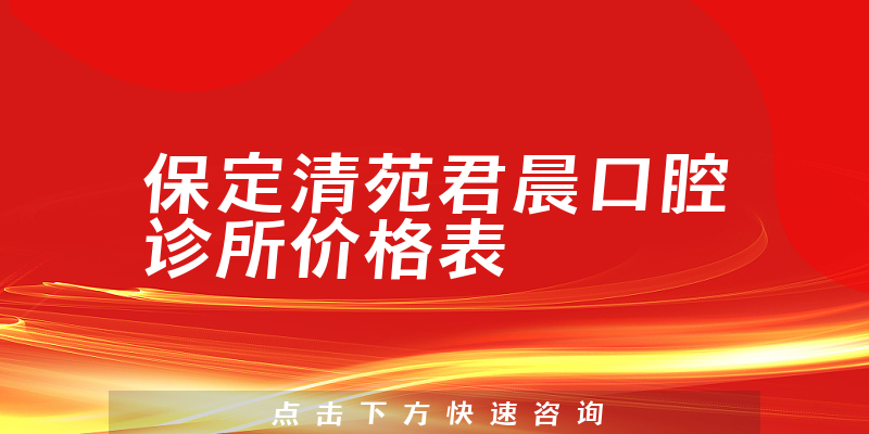 保定清苑君晨口腔诊所价格表